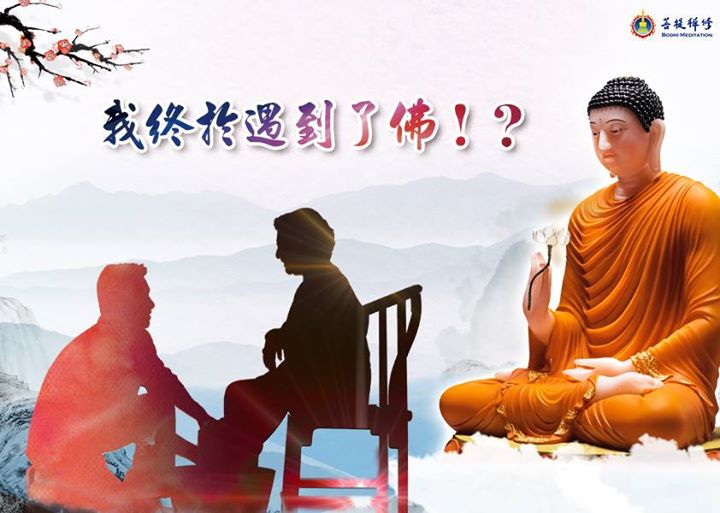 「金菩提」宗師 問與答 我終於遇到了佛！？  網友分享