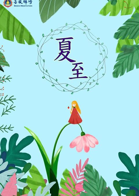 「金菩提」宗師 清涼一夏 . 6月21日，明天就到了24夏至 網友分享