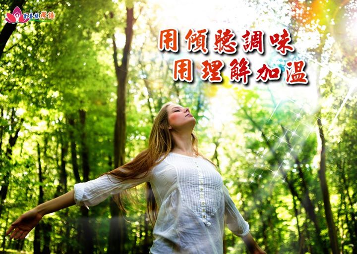 金菩提禪語 用傾聽調味，用理解加溫。網友分享