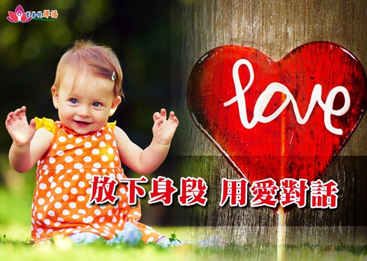 金菩提禪語 金菩提宗師 放下身段，用愛對話。