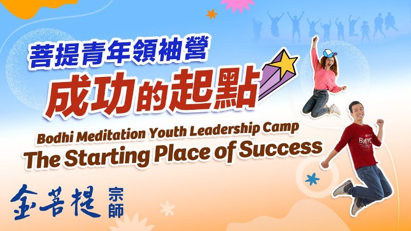 金菩提禪師 與青年人聊天 (之三) 網友分享 金菩提網友