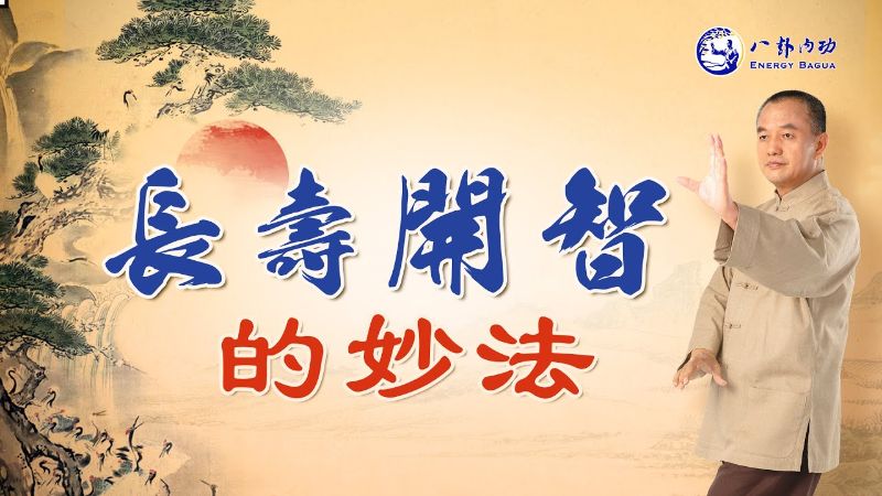 金菩提禪師【春分】正是奠基健康好時節 網友分享