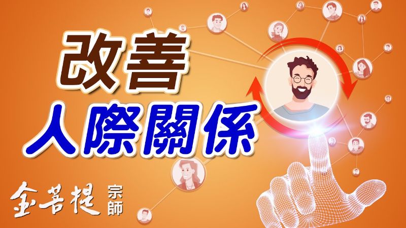 金菩提禪師 學會「寬恕」就能過得幸福美好！ 網友分享心得