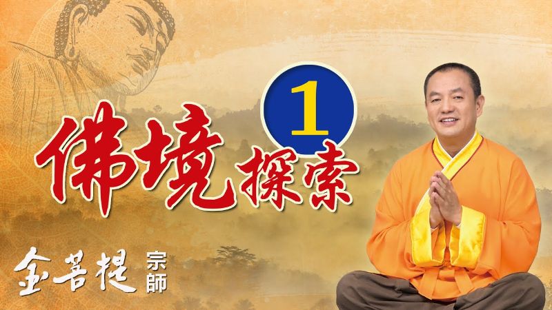 金菩提的【直播快送】佛陀的愛 金菩提宗師|網友分享