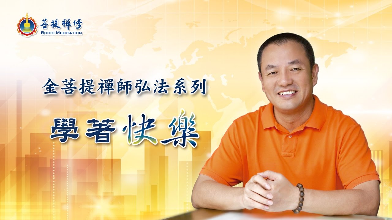 金菩提宗師-學著快樂