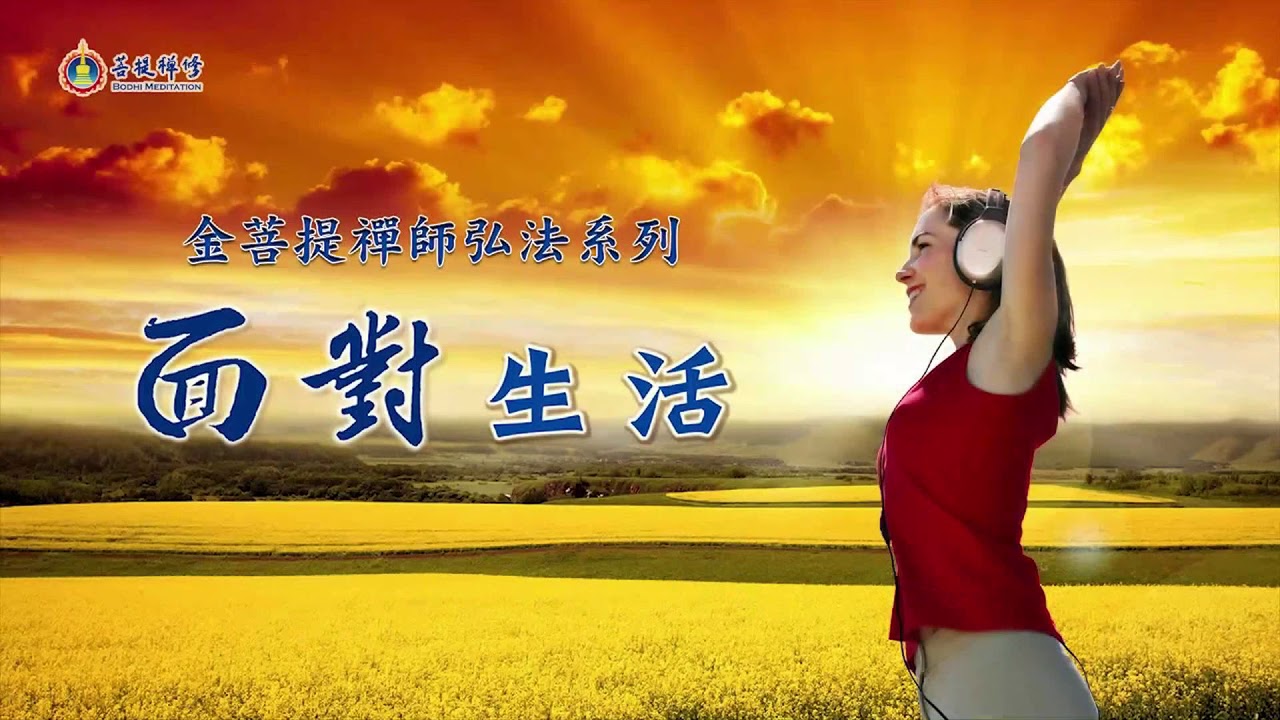 金菩提-面對生活