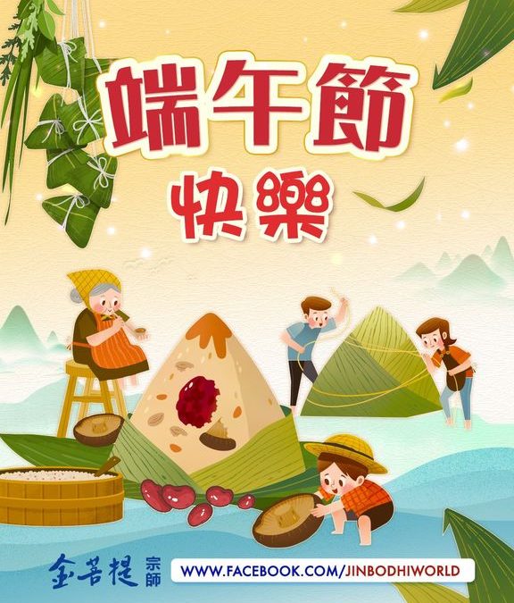 「金菩提」宗師 健康快樂過一個美好端午 網友分享