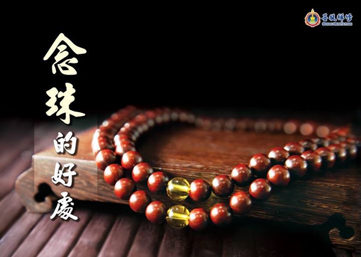 「金菩提」宗師  念珠的好處 網友分享