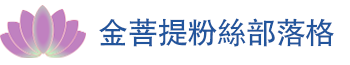 金菩提粉絲部落格平台——向金菩提宗師學習禪修與生活