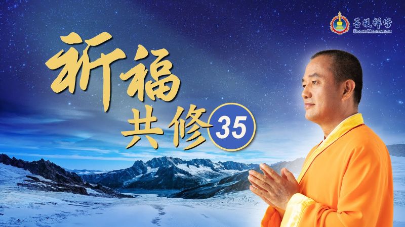 金菩提的【直播預告】祈福共修（之35) 金菩提宗師|網友分享